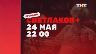 Анонс «Светлаков +» 24 мая в 