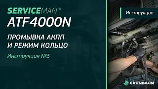 3/6 ВИДЕОИНСТРУКЦИЯ SERVICEMAN ATF4000N | Промывка АКПП и режим кольцо