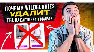 За что может заблокировать Wildberries? ЭТИ ТОВАРЫ запрещено продавать на Вайлдберриз.