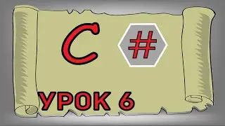 Уроки C# с нуля | #6 Арифметические операции языка C#.