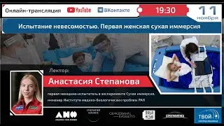 Испытание невесомостью. Первая женская сухая иммерсия