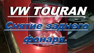 Volkswagen Touran. Снятие заднего фонаря. Removing the rear light. Фольксваген Туран.