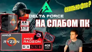 Delta Force Hawk Ops НА СЛАБОМ ПК RX550 + Ryzen 5 5500GT