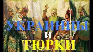 УКРАИНЦЫ И ТЮРКИ. МАЙДАН ЛУЧШЕ, ЧЕМ КРЕМЛЬ И АРБАТ? Лекция историка Александра Палия