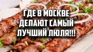 Где в Москве делают самый лучший люля, от Мистера ГУРМАНА.