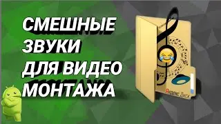 🟢 ПАК СМЕШНЫХ ЗВУКОВ ДЛЯ ВИДЕО МОНТАЖА