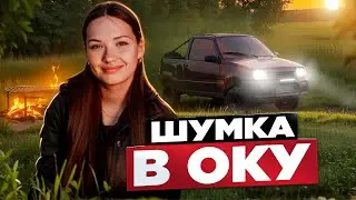 ШУМКА В ОКУ. ШАШЛЫК БУДЕТЕ?