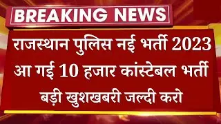 Rajasthan Police New Vacancy 2023 - Good News 🔥 राजस्थान पुलिस कांस्टेबल नई भर्ती बड़ी खुशखबरी