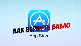 Как вернуть деньги за приложение в «App Store»