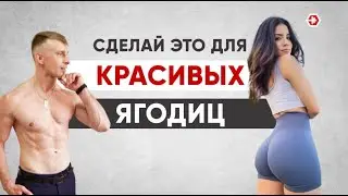 Как заставить ягодицы расти. Наилучший рост ягодиц, рекомендации ученых.