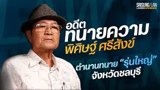ประสบการณ์ทนายความ " ทนายพิศิษฐ์ ศรีสังข์ "