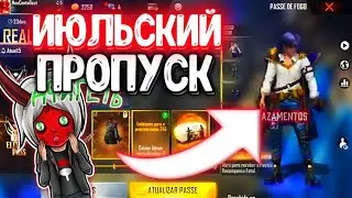 СЛЕДУЮЩИЙ ИЮЛЬСКИЙ ПРОПУСК В FREE FIRE🕺🏻| #41 ФРИ ФАЕР