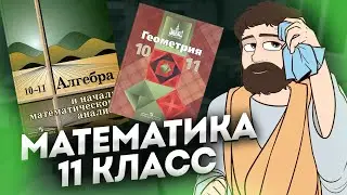 Математика 11 Класс (Алгебра и Геометрия)