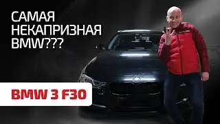 👍 От покупки такой BMW не будем отговаривать: чем радует тройка F30.