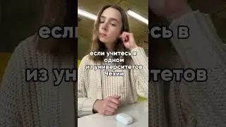 здесь учится КАЖДЫЙ СТУДЕНТ ПРАГИ