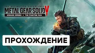 ИГРА НЕ ДЛЯ МЕНЯ| Metal Gear Solid V: The Phantom Pain #4