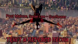 Post Malone, Swae Lee — Sunflower - ПЕРЕВОД И ТЕКСТ ПЕСНИ