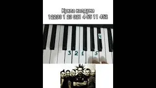 Как играть Куклу Колдуна — Король и шут на пианино 🎹