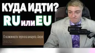 КОРБЕН ДАЛ РАЗВЕРНУТЫЙ ОТВЕТ ПРО ПЕРЕНОС АККАУНТОВ НА EU