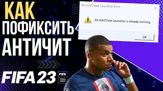 FIFA 23 Античит Ошибка: AntiCheat launcher Error