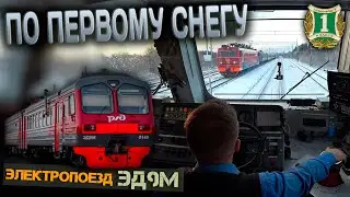 По первому снегу ❄️ На электропоезде ЭД9М