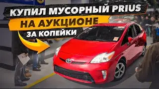 Купил PRIUS забранный за долги на аукционе, полный мусора и сюрпризов. Ford 1914 года работает!