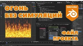 Процедурный огонь в Blender без симуляций