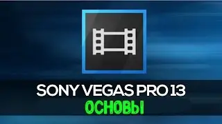 Уроки Sony Vegas Pro 13 ОСНОВЫ