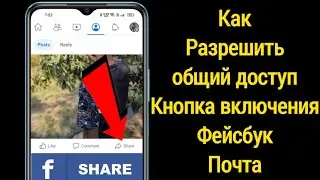 Как разрешить кнопку «Поделиться» на посте в Facebook