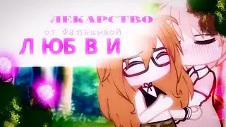 🥀| Лекарство от Фальшивой Любви |❤️ |Озвучка Мини-Фильма | Gacha Life