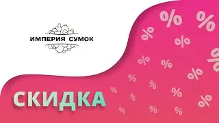 Промокоды Империя сумок на скидку 2023 Imperia sumok купоны на первую покупку!