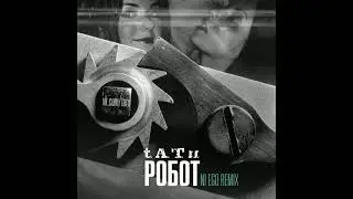 t.A.T.u. - Робот (Ni Ego Remix)