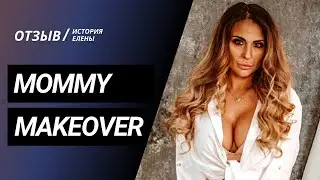 MOMMY MAKEOVER | ПЛАСТИКА ГРУДИ И ЖИВОТА | МАММОПЛАСТИКА КИЕВ | АБДОМИНОПЛАСТИКА | ИСТОРИЯ ЕЛЕНЫ