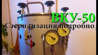 Стерилизация на аппарате ВКУ-50 (автоклав), подробно