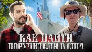 КАК найти ПОРУЧИТЕЛЯ В США 🇺🇸- МОЙ личный ОПЫТ. #CBPONE