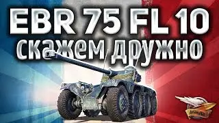 Panhard EBR 75 (FL 10) - Проясняем картохе за колёсные танки в специальном опросе