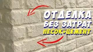 ✅ ИМИТАЦИЯ ДЕКОРАТИВНОГО КАМНЯ от А до Я! СВОИМИ РУКАМИ | ДЕКОРАТИВНЫЙ КИРПИЧ | КИРПИЧНАЯ СТЕНА