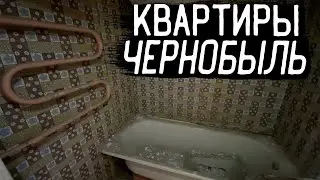 Квартиры Припяти спустя 35 лет