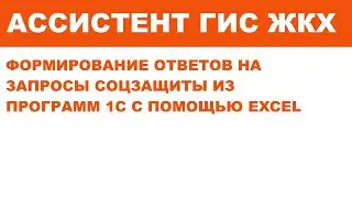 Групповое формирование ответов на запросы СОЦЗАЩИТЫ  на портале ГИС ЖКХ из 1С с помощью Excel