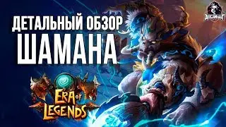 Era of legends: Обзор классов - Шаман