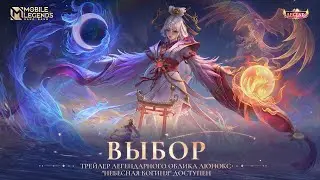 ВЫБОР | ТРЕЙЛЕР ОБЛИКА ЛЮНОКС "НЕБЕСНАЯ БОГИНЯ" | Mobile Legends: Bang Bang