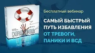 САМЫЙ БЫСТРЫЙ ПУТЬ ИЗБАВЛЕНИЯ ОТ ТРЕВОГИ, ПАНИКИ И ВСД | Павел Федоренко