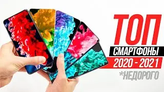 Лучшие смартфоны 2020 - 2021 🔥 НЕДОРОГО И КАЧЕСТВЕННО