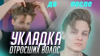 ТОП Советов ,Как уложить отросшие Волосы| Стильная  Укладка Отросшей стрижки | Мужские Прически 2020