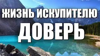 Христианские песни. Жизнь Искупителю Доверь