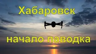 Хабаровск наводнение 2019. Начало паводка.