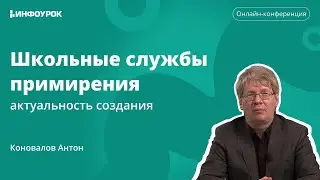 Актуальность создания школьных служб примирения/медиации в образовательных организациях