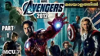 Avengers(2012):Part 1 Movie Explained in Malayalam | Moviexplainer amith | mallu | hollywood |