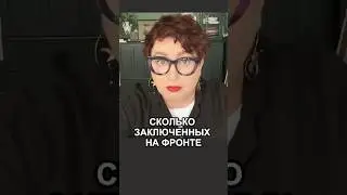 Как скрывают число зеков на фронте