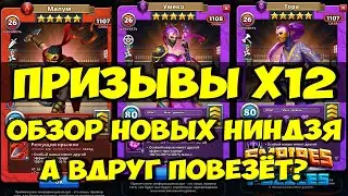 ПРИЗЫВS Х12 // ОБЗОР НОВЫХ НИНДЗЯ // Empires Puzzles // SUMMONS